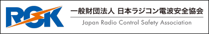 日本ラジコン電波安全協会